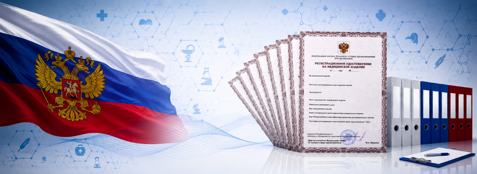 Регистрация медицинских изделий в России