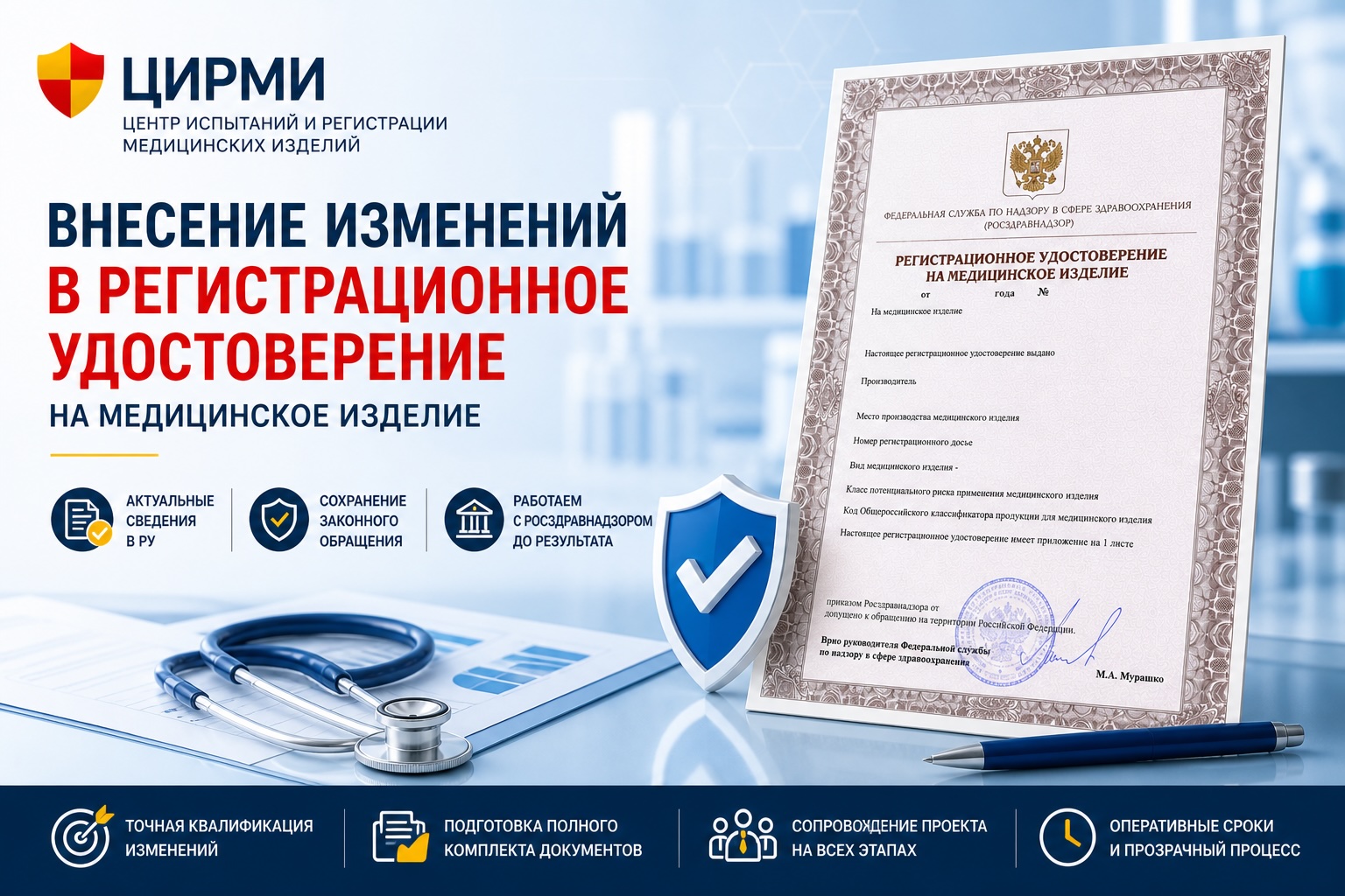 Внесение изменений в регистрационное удостоверение на медицинское изделие, сопровождение ЦИРМИ
